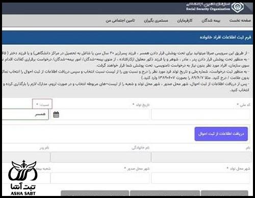 نام نویسی افراد تحت تکفل بیمه تامین اجتماعی 